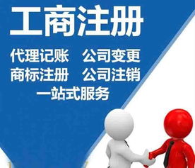 企業一站式服務 公司注冊、代理記賬、財務咨詢與廣告設計