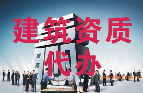 建筑資質(zhì)代辦 行業(yè)需求、服務(wù)選擇與價(jià)格解析