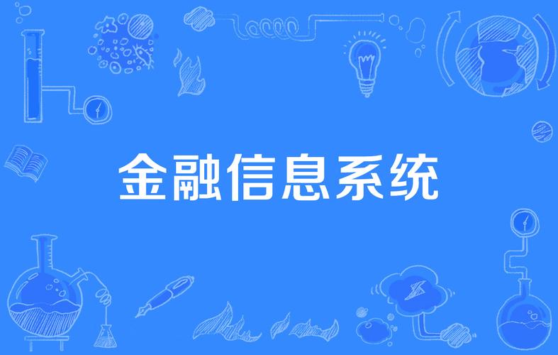 金融信息系統(tǒng)